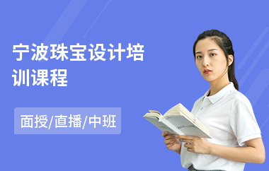 宁波珠宝设计培训课程