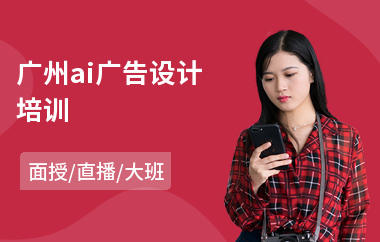广州ai广告设计培训(广告设计制作培训机构)