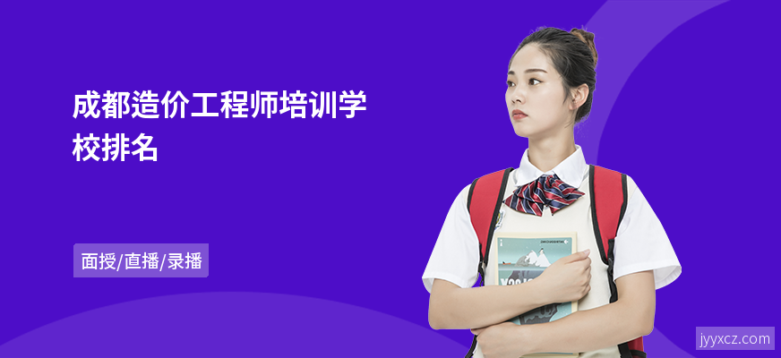 成都造价工程师培训学校排名