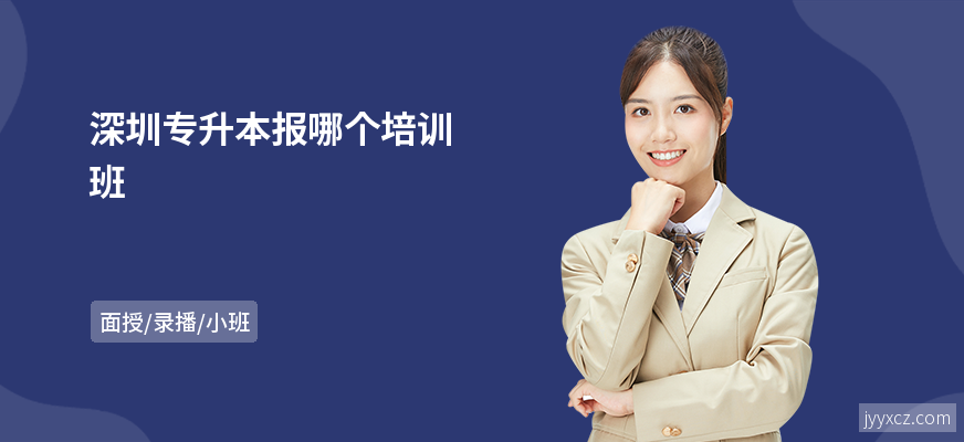 深圳专升本报哪个培训班