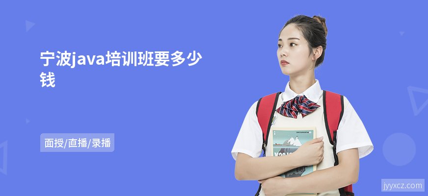 宁波java培训班要多少钱