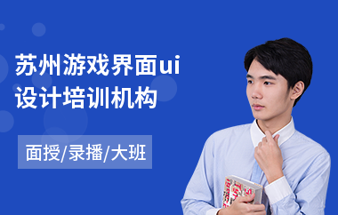 苏州游戏界面ui设计培训机构