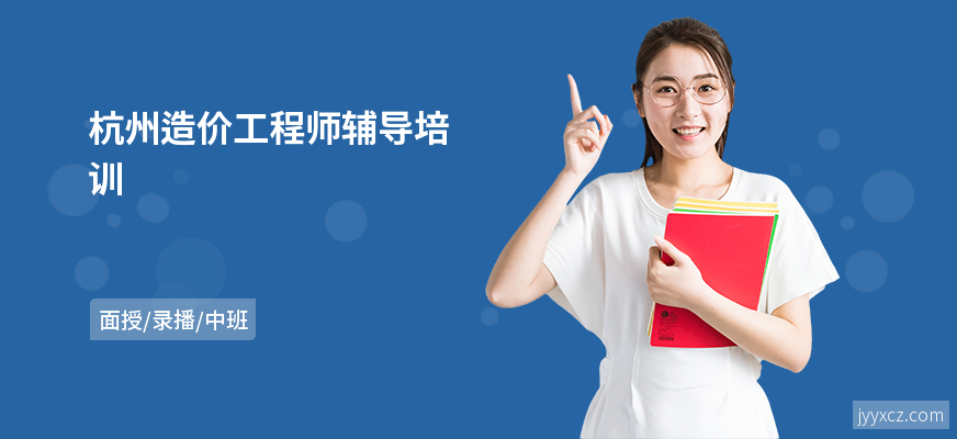 杭州造价工程师辅导培训