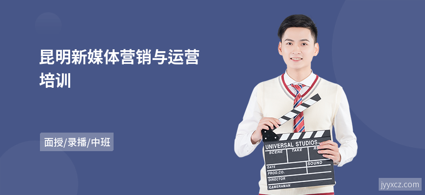 昆明新媒体营销与运营培训