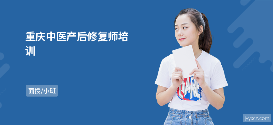 重庆中医产后修复师培训