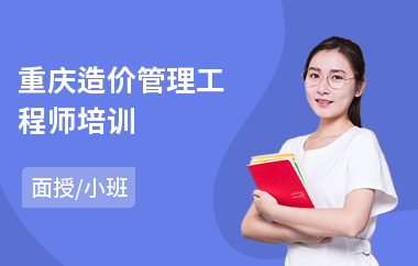 重庆造价管理工程师培训(造价工程师培训班费用)