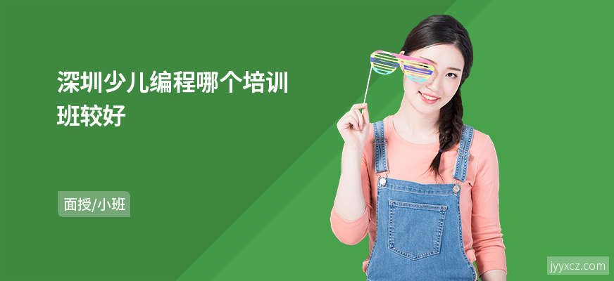 深圳少儿编程哪个培训班较好