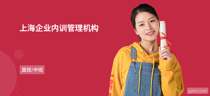上海企业内训管理机构