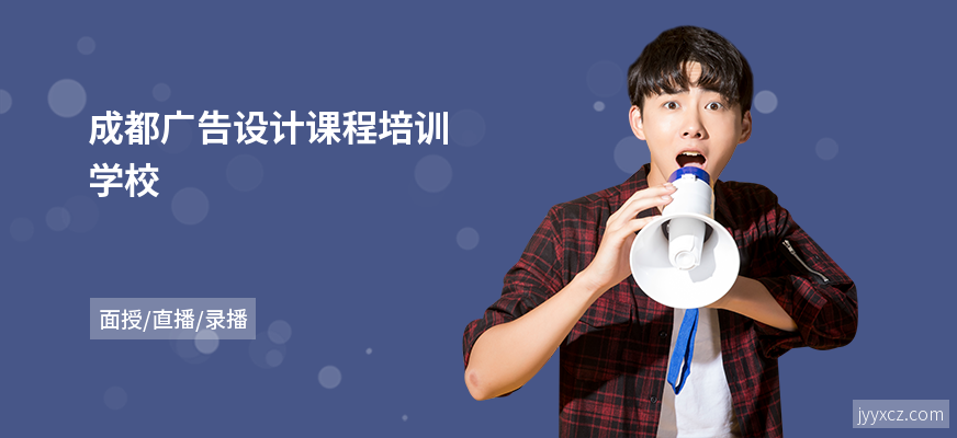 成都广告设计课程培训学校
