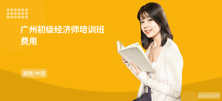 广州初级经济师培训班费用