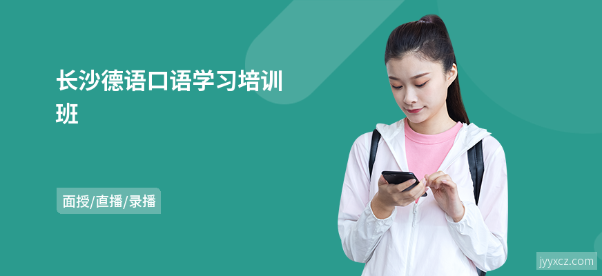 长沙德语口语学习培训班