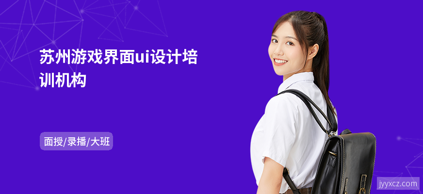 苏州游戏界面ui设计培训机构
