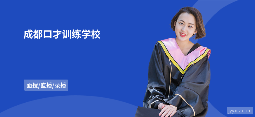 成都口才训练学校