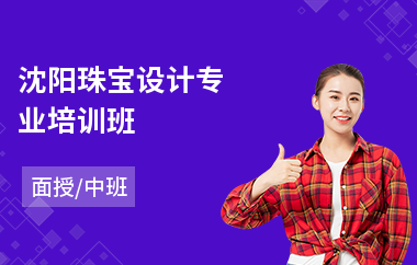 沈阳珠宝设计专业培训班(珠宝设计速成培训)