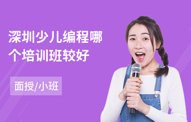 深圳少儿编程哪个培训班较好