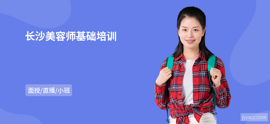 长沙美容师基础培训
