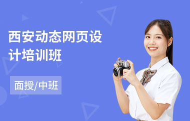西安动态网页设计培训班(网页美工设计培训机构)