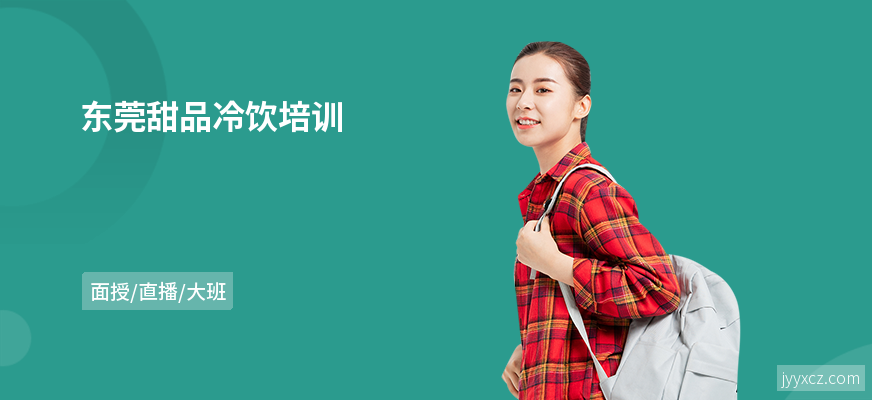 东莞甜品冷饮培训