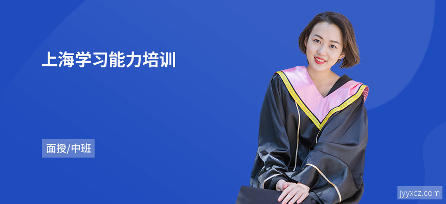 上海学习能力培训
