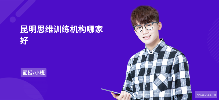 昆明思维训练机构哪家好