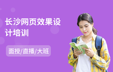 长沙网页效果设计培训