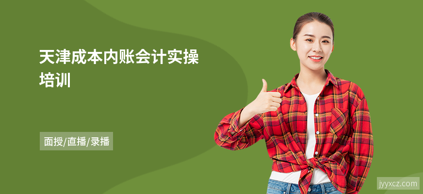 天津成本内账会计实操培训