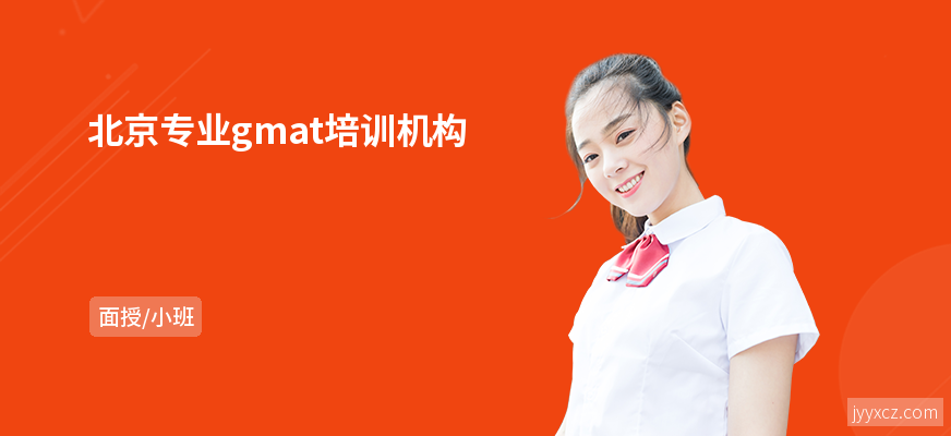 北京专业gmat培训机构