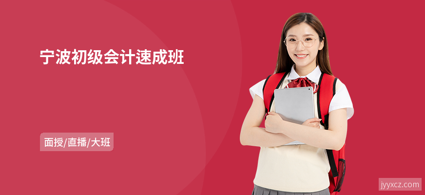 宁波初级会计速成班