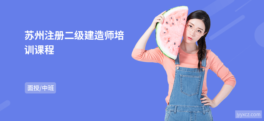 苏州注册二级建造师培训课程