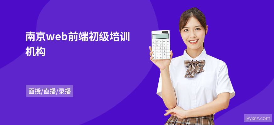 南京web前端初级培训机构