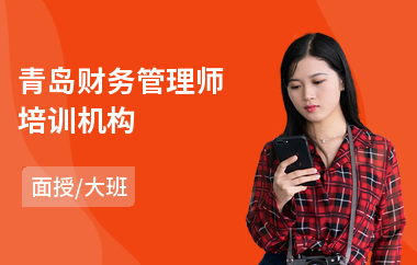 青岛财务管理师培训机构