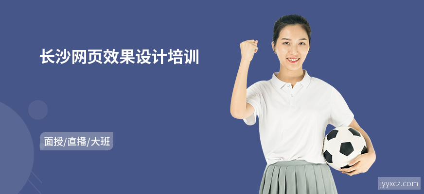 长沙网页效果设计培训