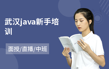 武汉java新手培训