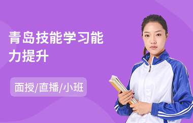 青岛技能学习能力提升