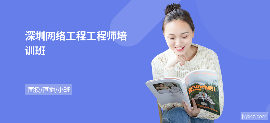 深圳网络工程工程师培训班