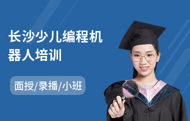 长沙少儿编程机器人培训