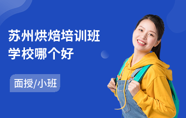 苏州烘焙培训班学校哪个好