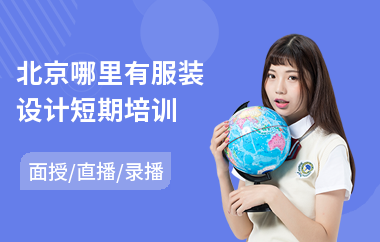 北京哪里有服装设计短期培训(服装设计师专业培训)