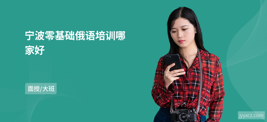 宁波零基础俄语培训哪家好