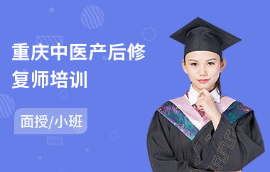 重庆中医产后修复师培训