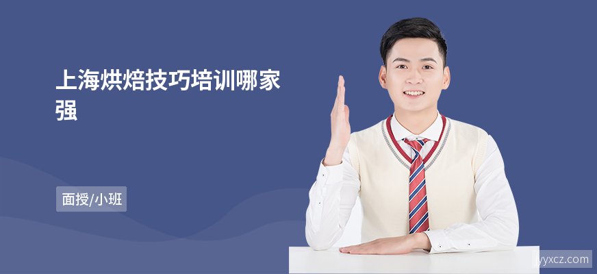 上海烘焙技巧培训哪家强