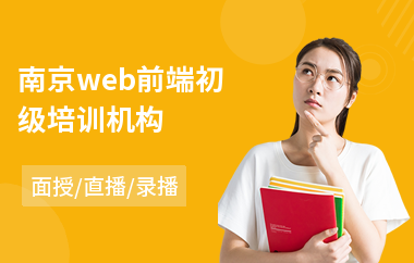南京web前端初级培训机构