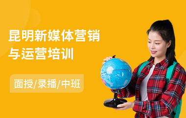 昆明新媒体营销与运营培训