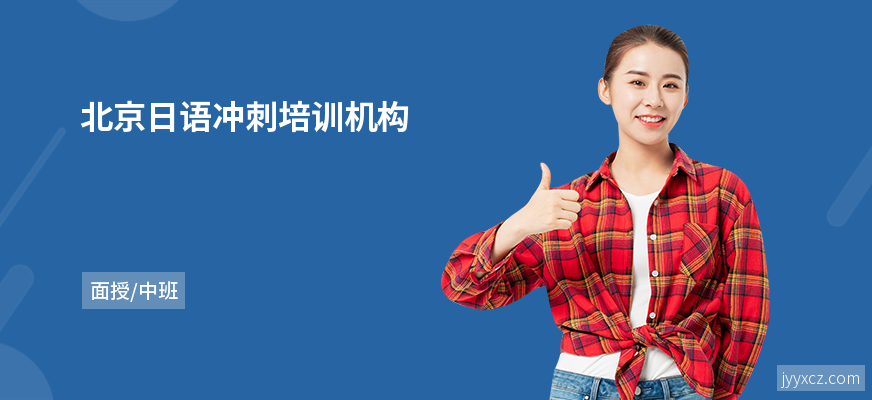 北京日语冲刺培训机构