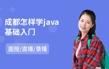 成都怎样学java基础入门