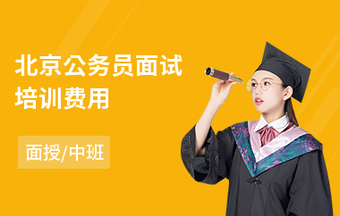 北京公务员面试培训费用