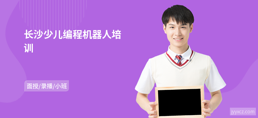 长沙少儿编程机器人培训