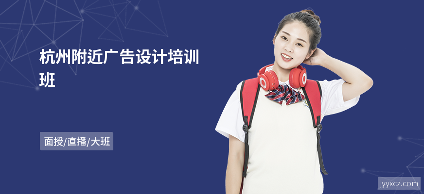 杭州附近广告设计培训班
