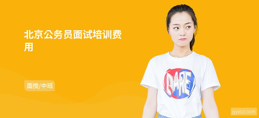 北京公务员面试培训费用