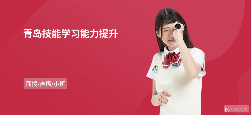 青岛技能学习能力提升